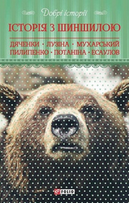 Добрі історії. Історія з шиншилою Зображення