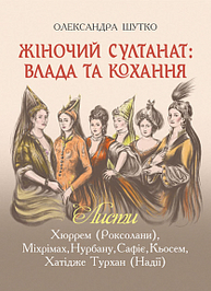Жіночий султанат: влада та кохання Зображення