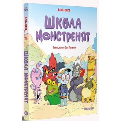 Школа монстренят. Том 1. Важко, важко бути Лузярою Зображення