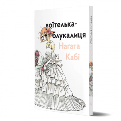 Воїтелька-блукалиця Зображення