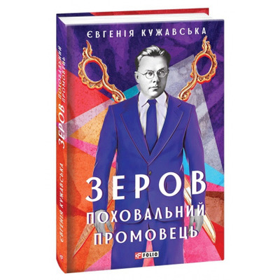 Зеров. Поховальний промовець Зображення