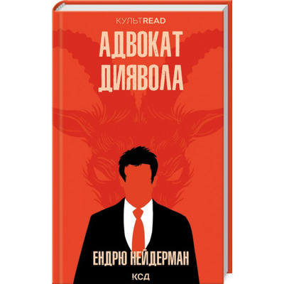Адвокат диявола Зображення