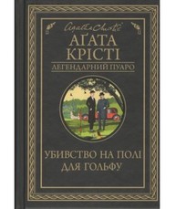 Вбивство на полі для гольфу Зображення