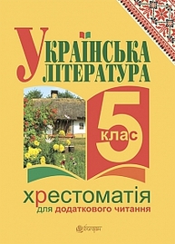 Українська література. Хрестоматія для додаткового читання : 5 клас (за програмою 2012 р.) Зображення