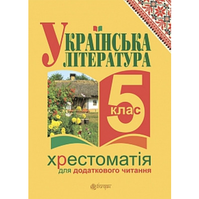 Українська література. Хрестоматія для додаткового читання : 5 клас (за програмою 2012 р.) Зображення