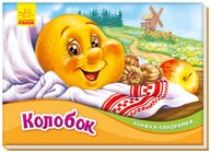 Колобок Зображення