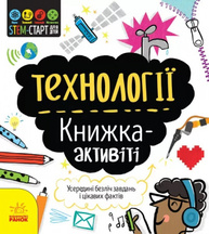 STEM-старт для дітей. Технології : книжка-активіті Зображення