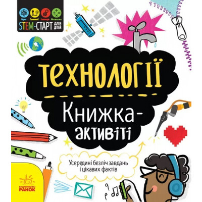 STEM-старт для дітей. Технології : книжка-активіті Зображення