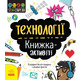 STEM-старт для дітей. Технології : книжка-активіті Зображення