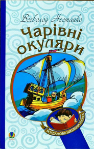 Чарівні окуляри Зображення