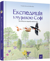 Експедиція з мурахою Софі. Досліджуємо природу навколо нас Зображення