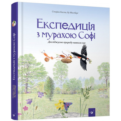 Експедиція з мурахою Софі. Досліджуємо природу навколо нас Зображення