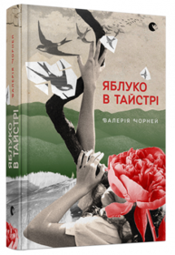 Яблуко в тайстрі Зображення