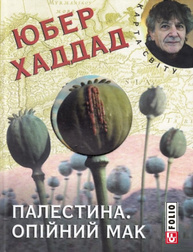 Палестина. Опiйний мак (КС) Зображення