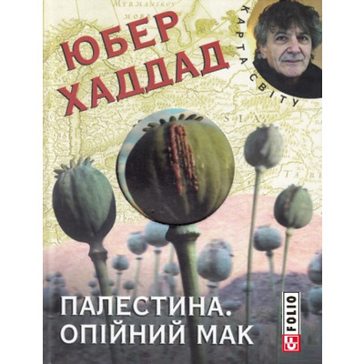 Палестина. Опiйний мак (КС) Зображення