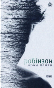 Робінзон Зображення