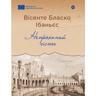 Непроханий гість Зображення