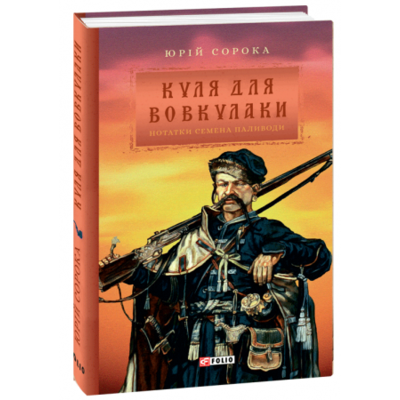 Куля для вовкулаки.Нотатки Семена Паливоди н Зображення