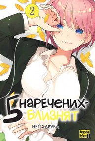 П'ять наречених близнят. Том 2 Зображення