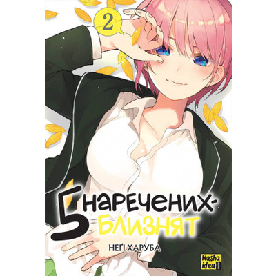 П'ять наречених близнят. Том 2 Зображення