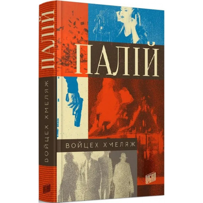 Палій Зображення