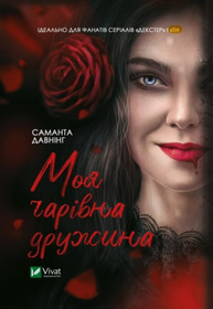 Моя чарівна дружина Зображення