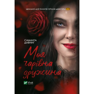 Моя чарівна дружина Зображення