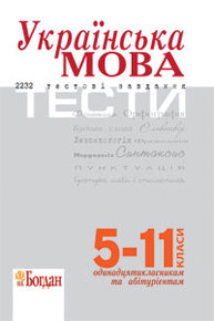 Українська мова.Тести (5-11 класи): Посібник. 3-тє вид., доповнене. Зображення