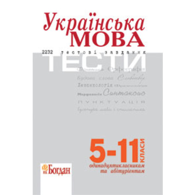 Українська мова.Тести (5-11 класи): Посібник. 3-тє вид., доповнене. Зображення
