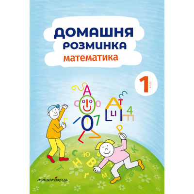 Домашня розминка. Математика. 1 клас Зображення