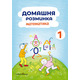 Домашня розминка. Математика. 1 клас Зображення