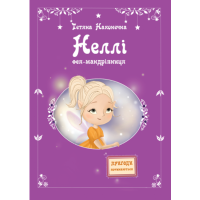Неллі. Фея-мандрівниця Зображення