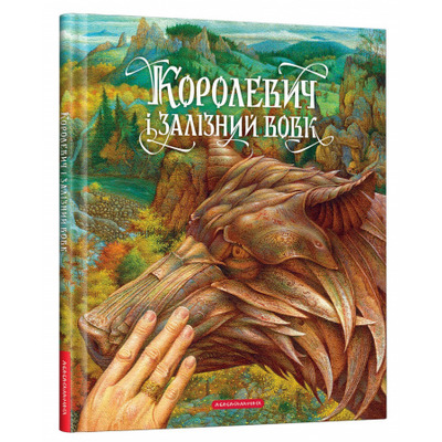 Королевич і залізний вовк Зображення