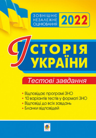Історія України. ЗНО. Тестові завдання. ЗНО 2022 Зображення
