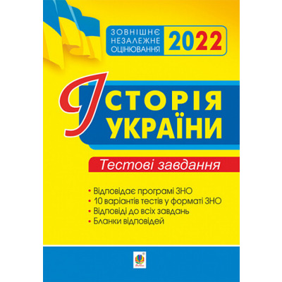Історія України. ЗНО. Тестові завдання. ЗНО 2022 Зображення
