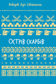 Острів скарбів (ШБ) Зображення