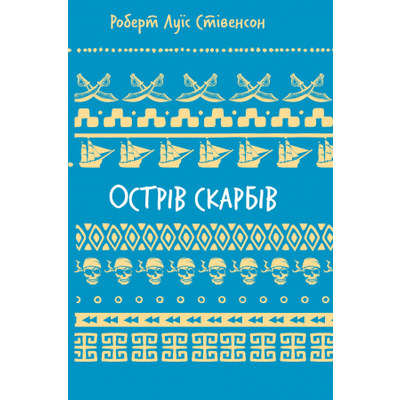 Острів скарбів (ШБ) Зображення