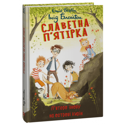 Славетна п’ятірка. П’ятеро знову на острові Кирін. Книга 6 Зображення
