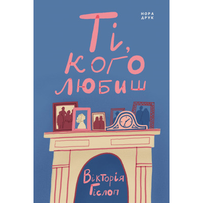 Ті, кого любиш Зображення