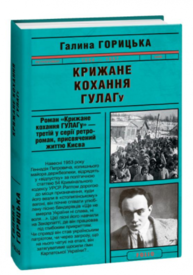 Крижане кохання ГУЛАГу Зображення