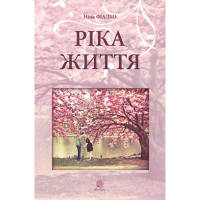 Ріка життя Зображення