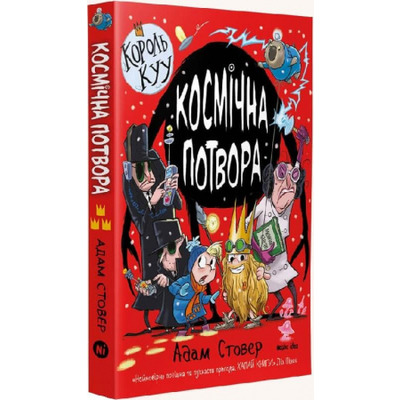 Король Куу. Космічна потвора. Том 3 Зображення