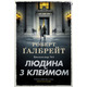 Людина з клеймом. Книга 8 Зображення