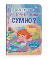 Дружу з емоціями. Що робити, якщо сумно? Зображення