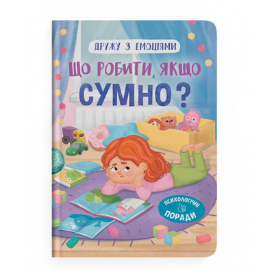 Дружу з емоціями. Що робити, якщо сумно? Зображення