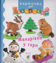 Мандрівка у гори. Картинки для дитинки Зображення