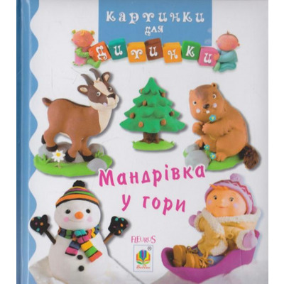 Мандрівка у гори. Картинки для дитинки Зображення