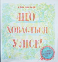 Що ховається у лісі Зображення
