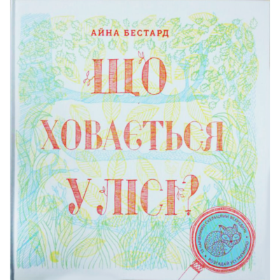 Що ховається у лісі Зображення