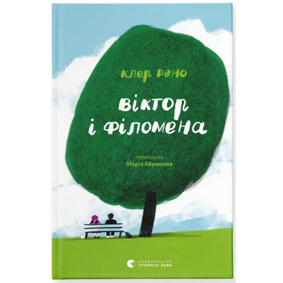 Віктор і Філомена Зображення